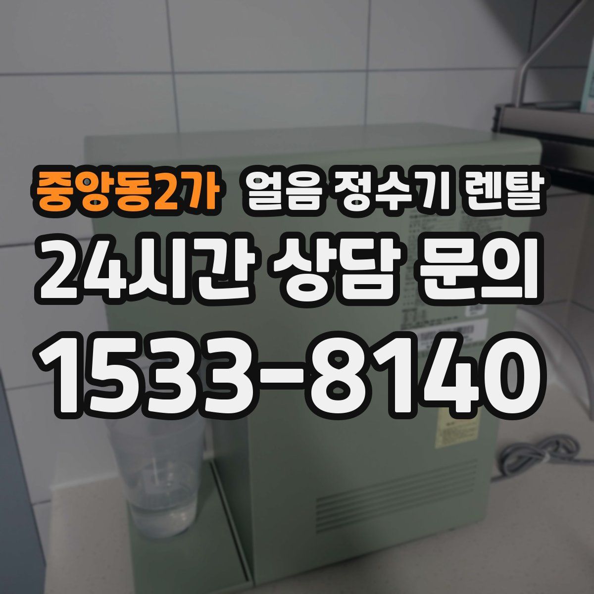 중앙동2가 얼음 정수기 렌탈