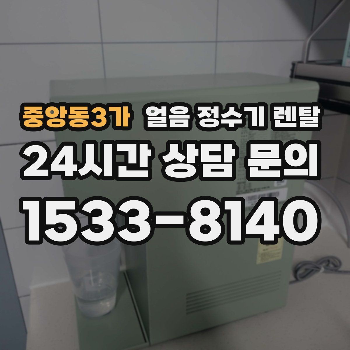 중앙동3가 얼음 정수기 렌탈 크러시드 얼음이 편한 순간