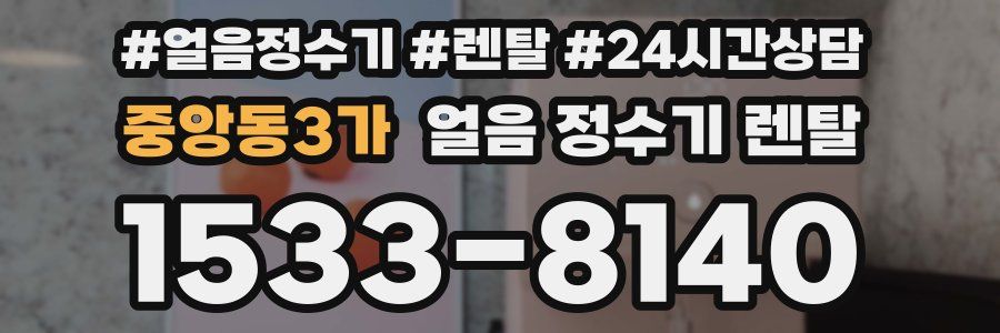 중앙동3가 얼음 정수기 렌탈