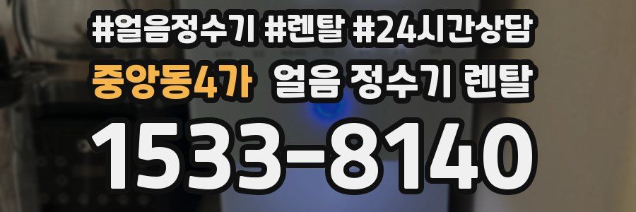 중앙동4가 얼음 정수기 렌탈