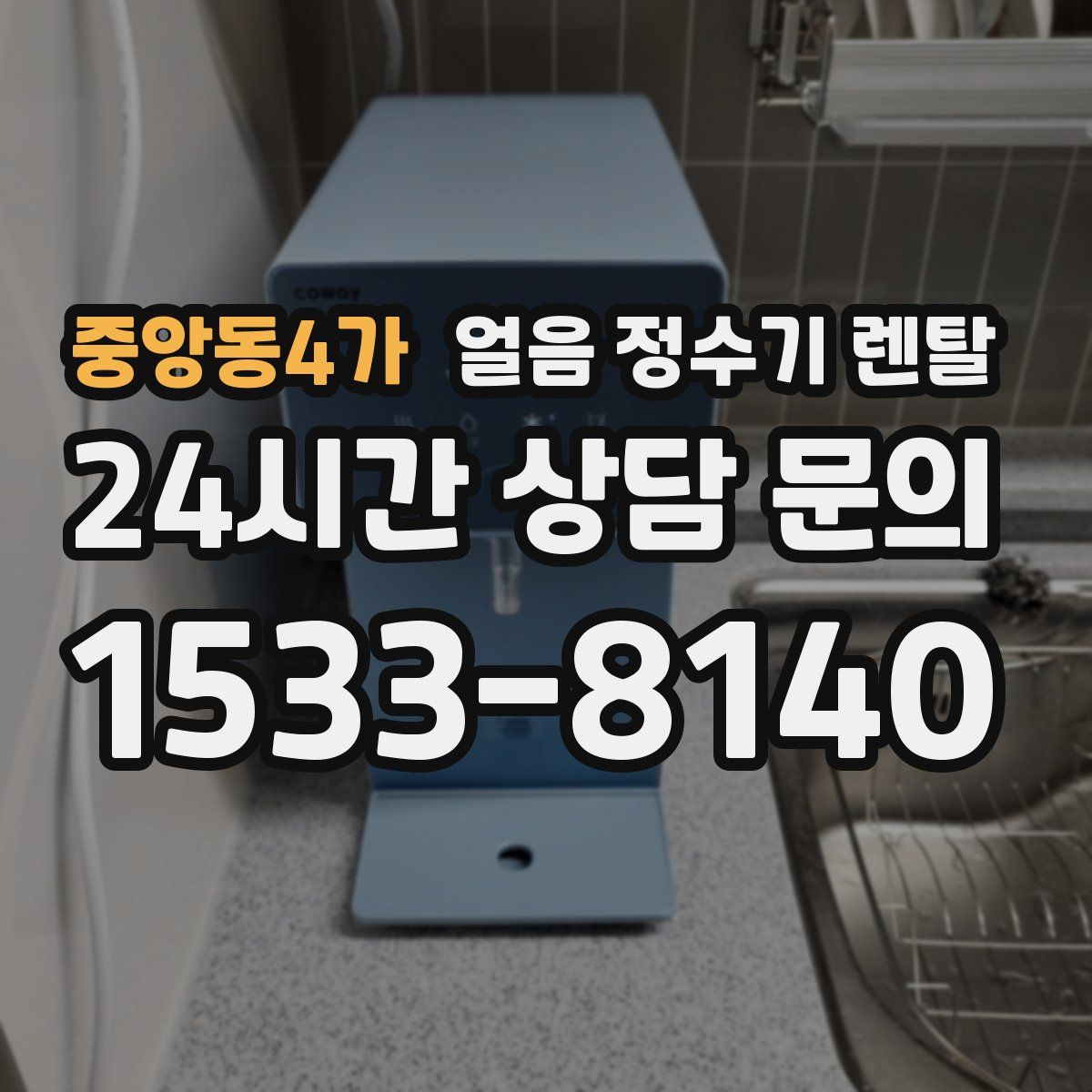 중앙동4가 얼음 정수기 렌탈