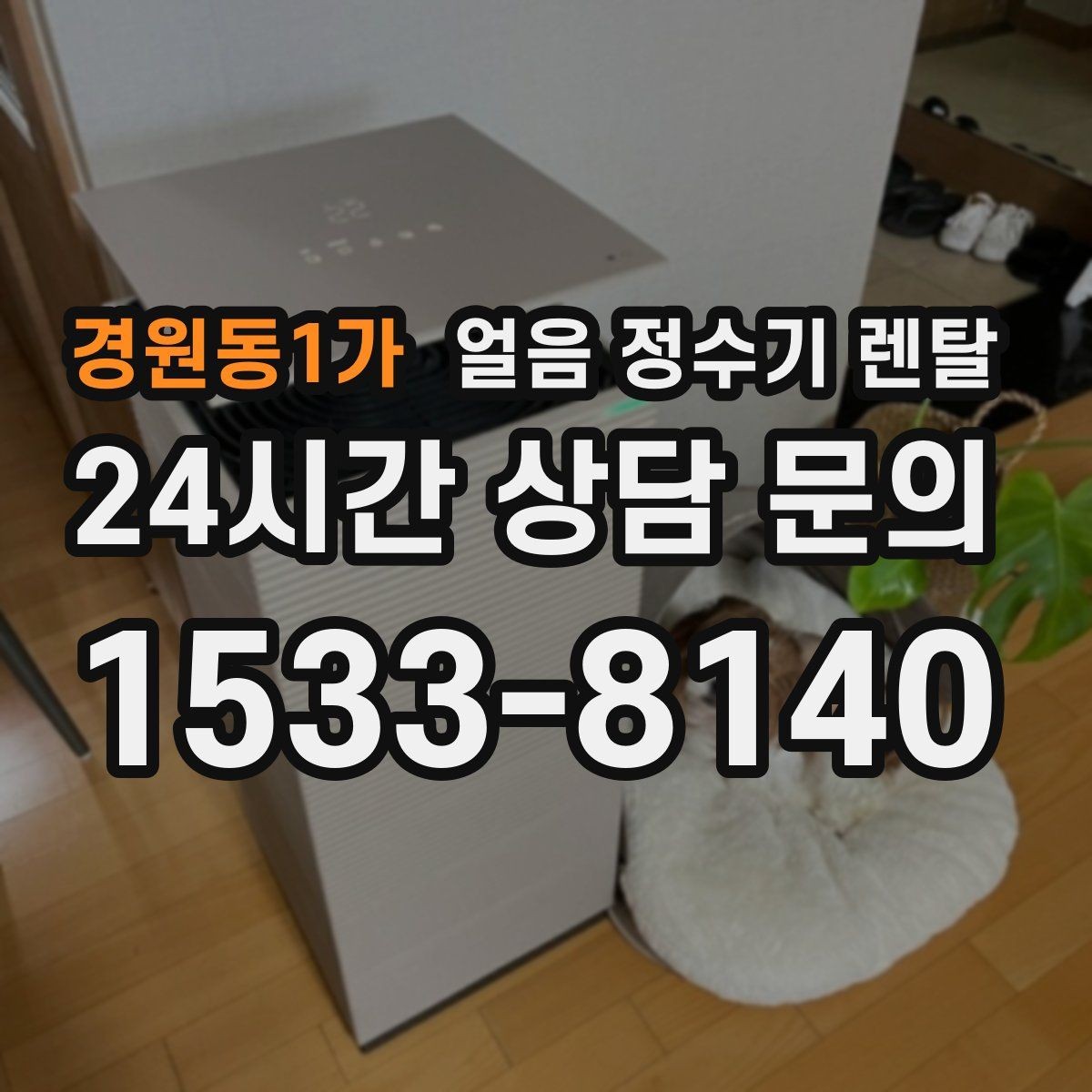 경원동1가 얼음 정수기 렌탈 데스크형이 편한 주방 동선은 이런 경우