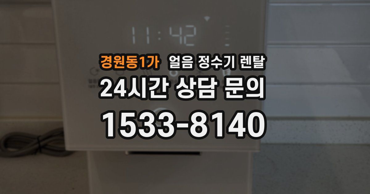 경원동1가 얼음 정수기 렌탈