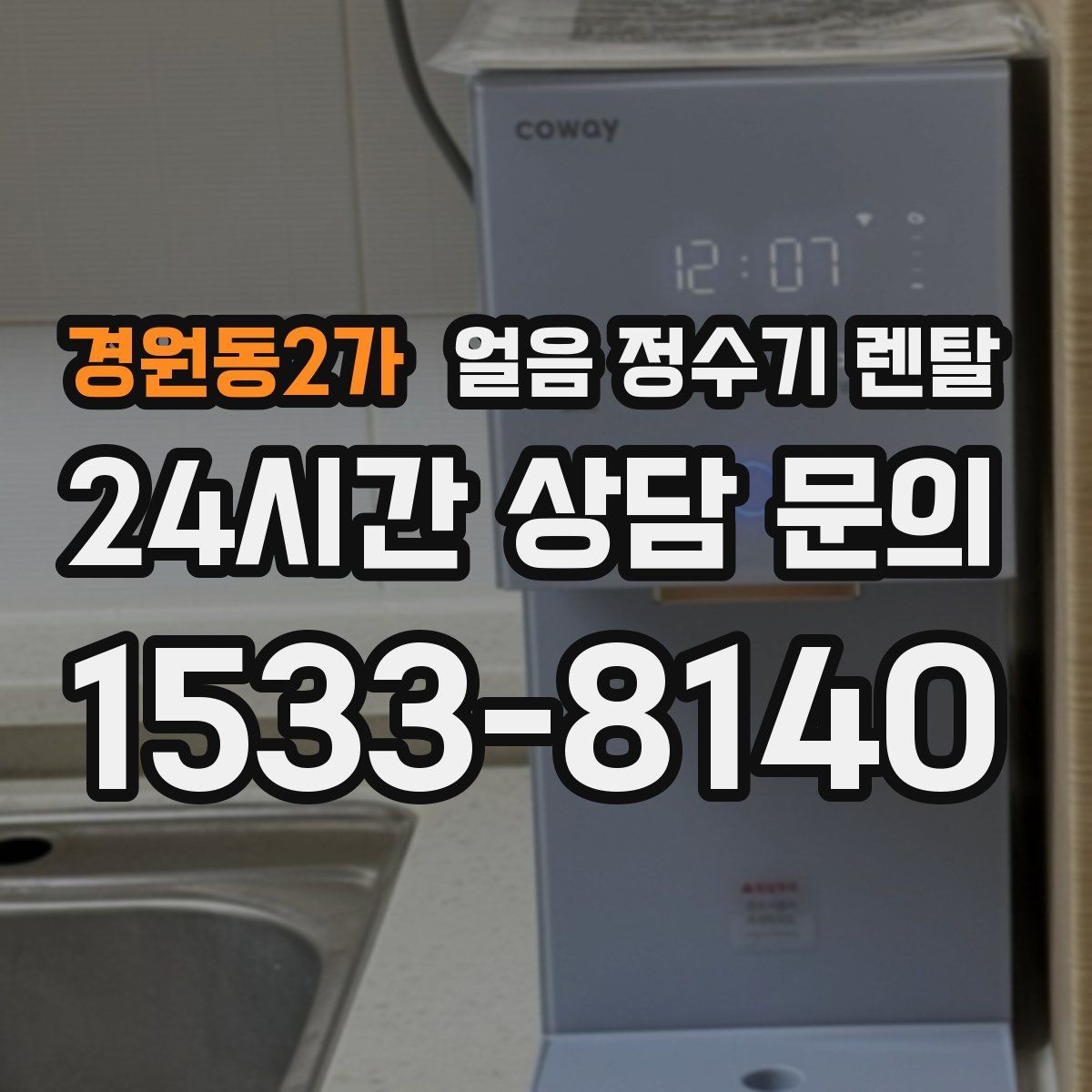 경원동2가 얼음 정수기 렌탈 손님 잦은 집이 만족하는 이유