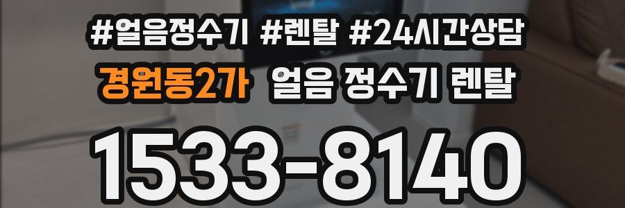 경원동2가 얼음 정수기 렌탈