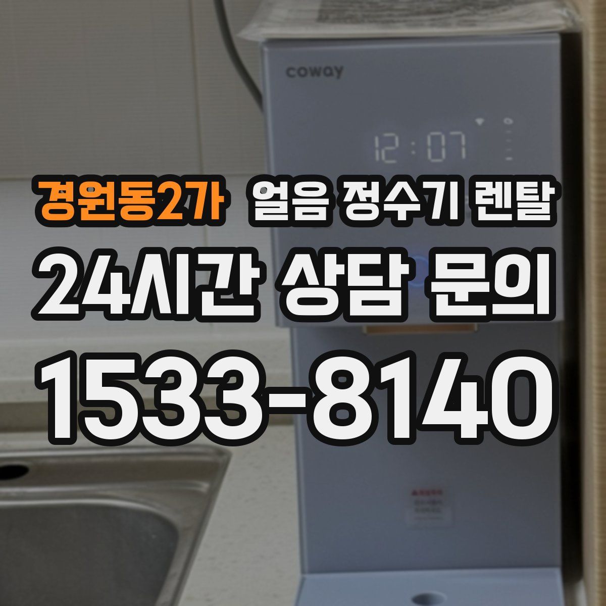 경원동2가 얼음 정수기 렌탈