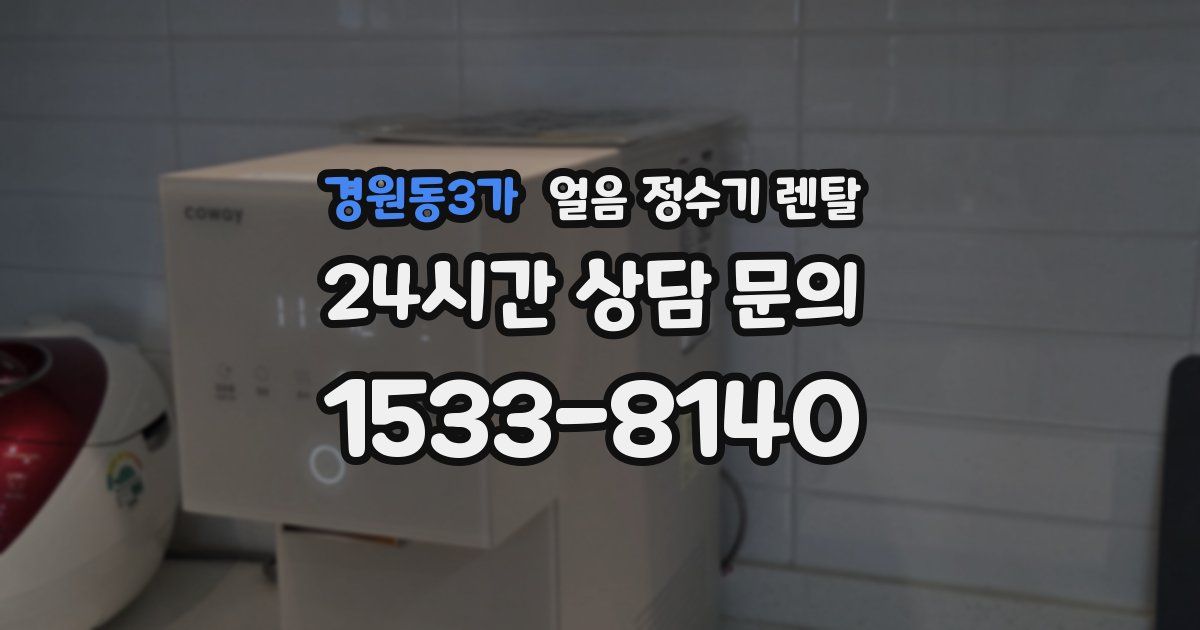경원동3가 얼음 정수기 렌탈