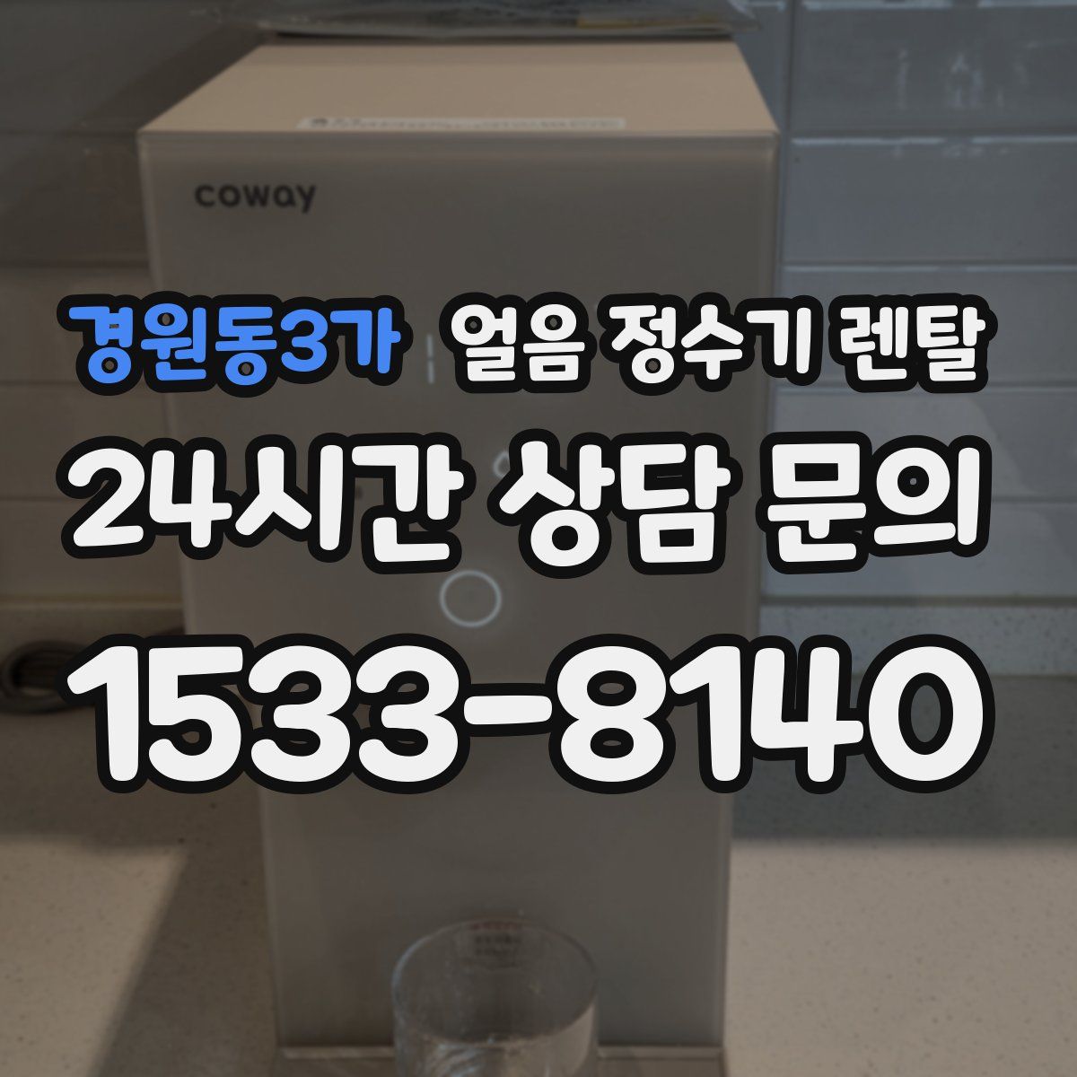 경원동3가 얼음 정수기 렌탈