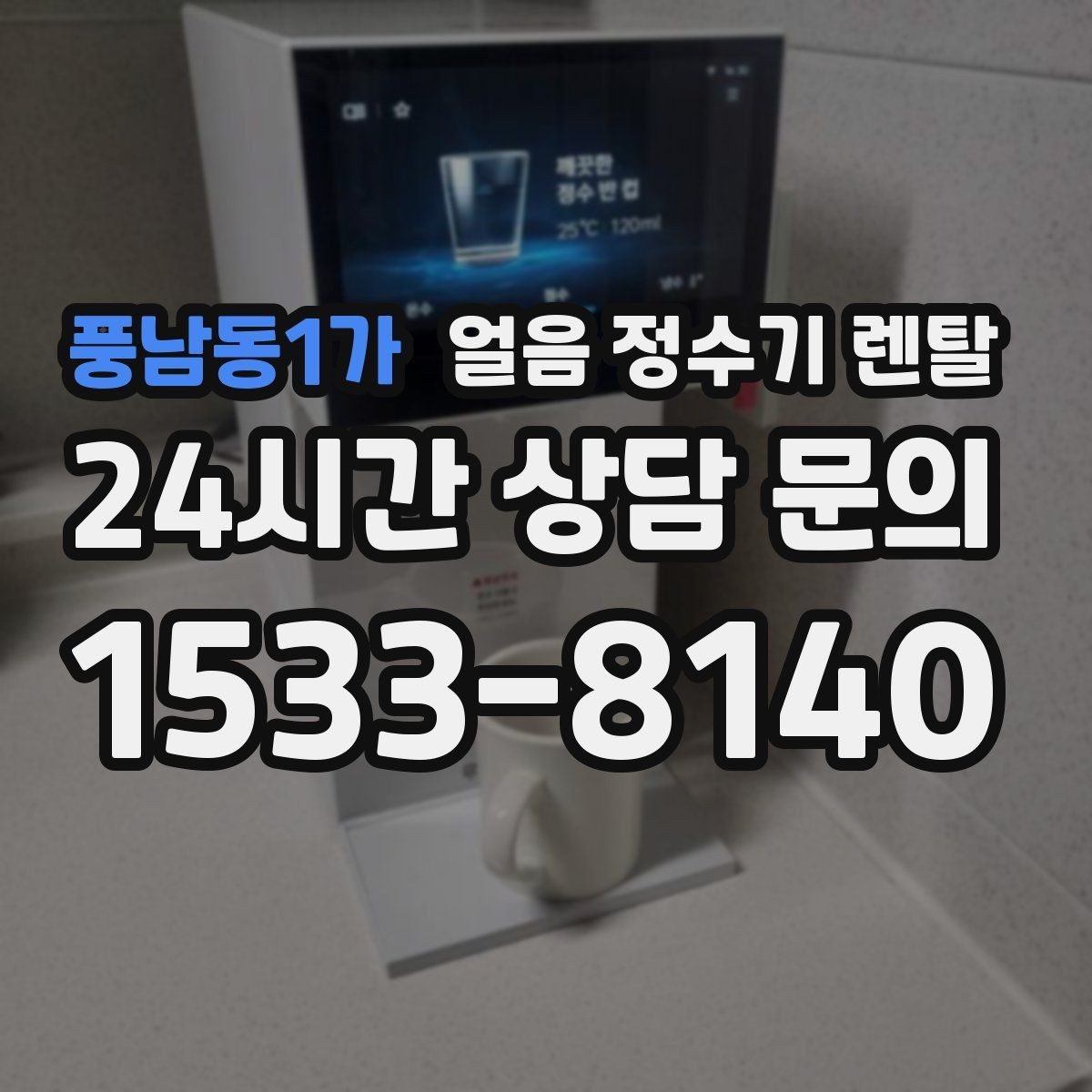 풍남동1가 얼음 정수기 렌탈 설치 기사 방문 전 준비하면 좋은 체크리스트