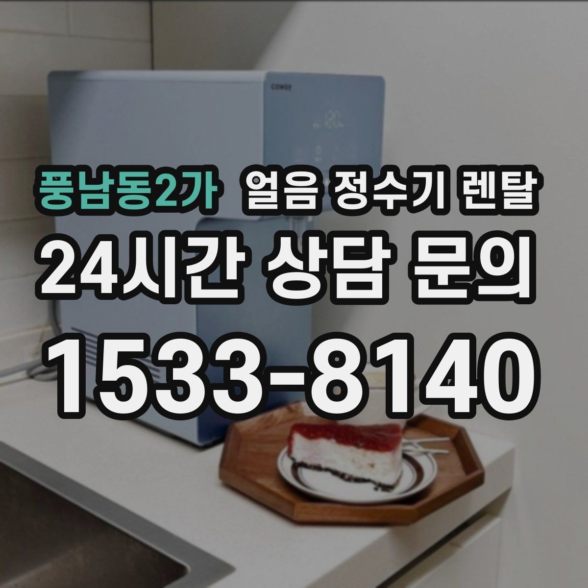 풍남동2가 얼음 정수기 렌탈 얼음이 잘 녹는다면 '크기' 선택부터