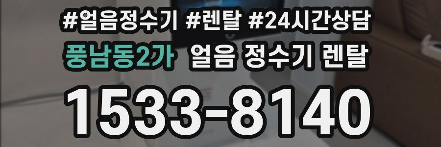 풍남동2가 얼음 정수기 렌탈