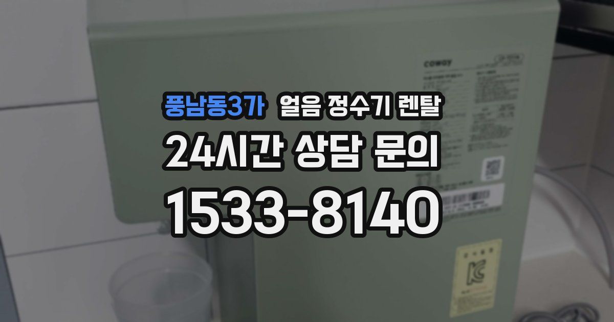 풍남동3가 얼음 정수기 렌탈