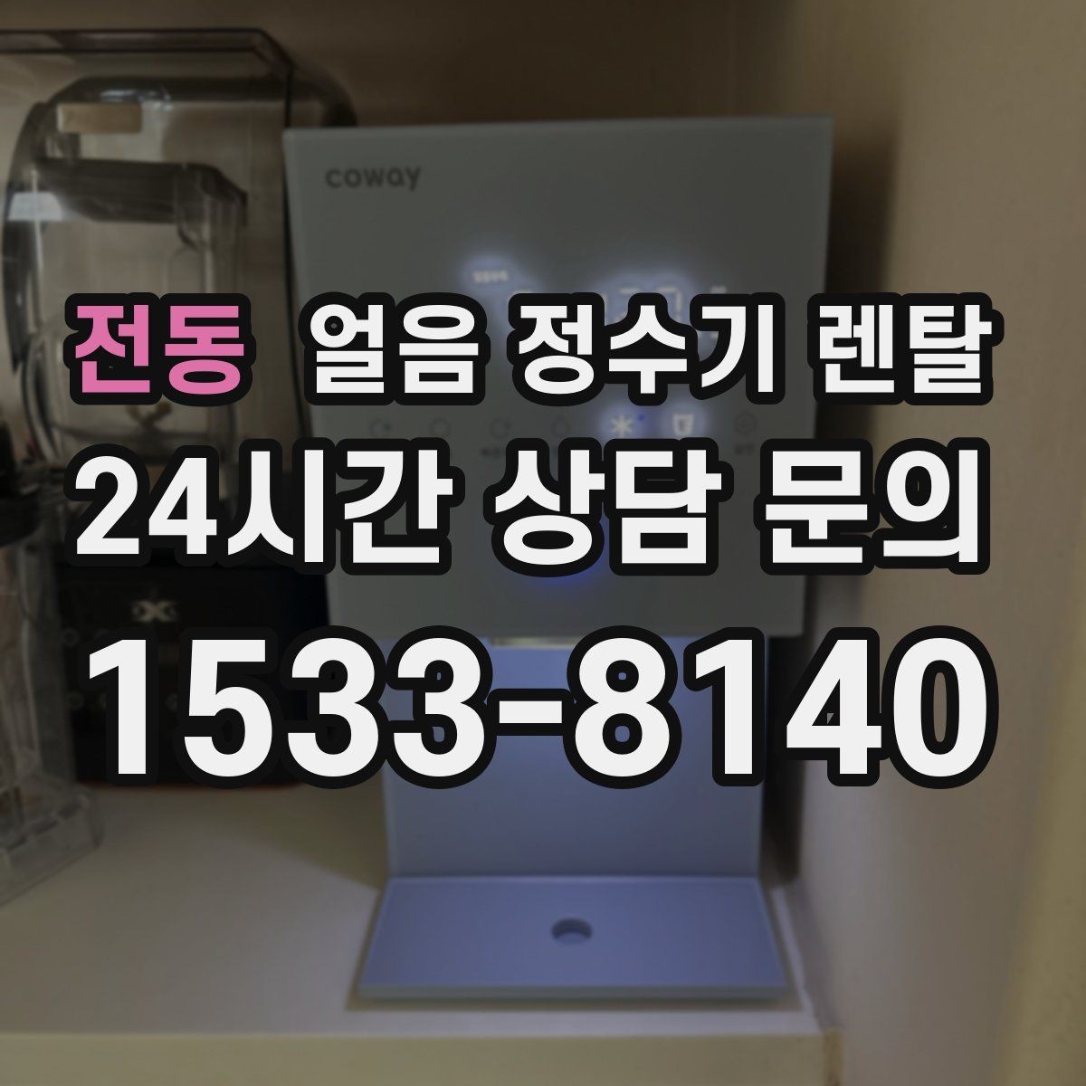 전동 얼음 정수기 렌탈 얼음 통이 끈적하면 청소 신호