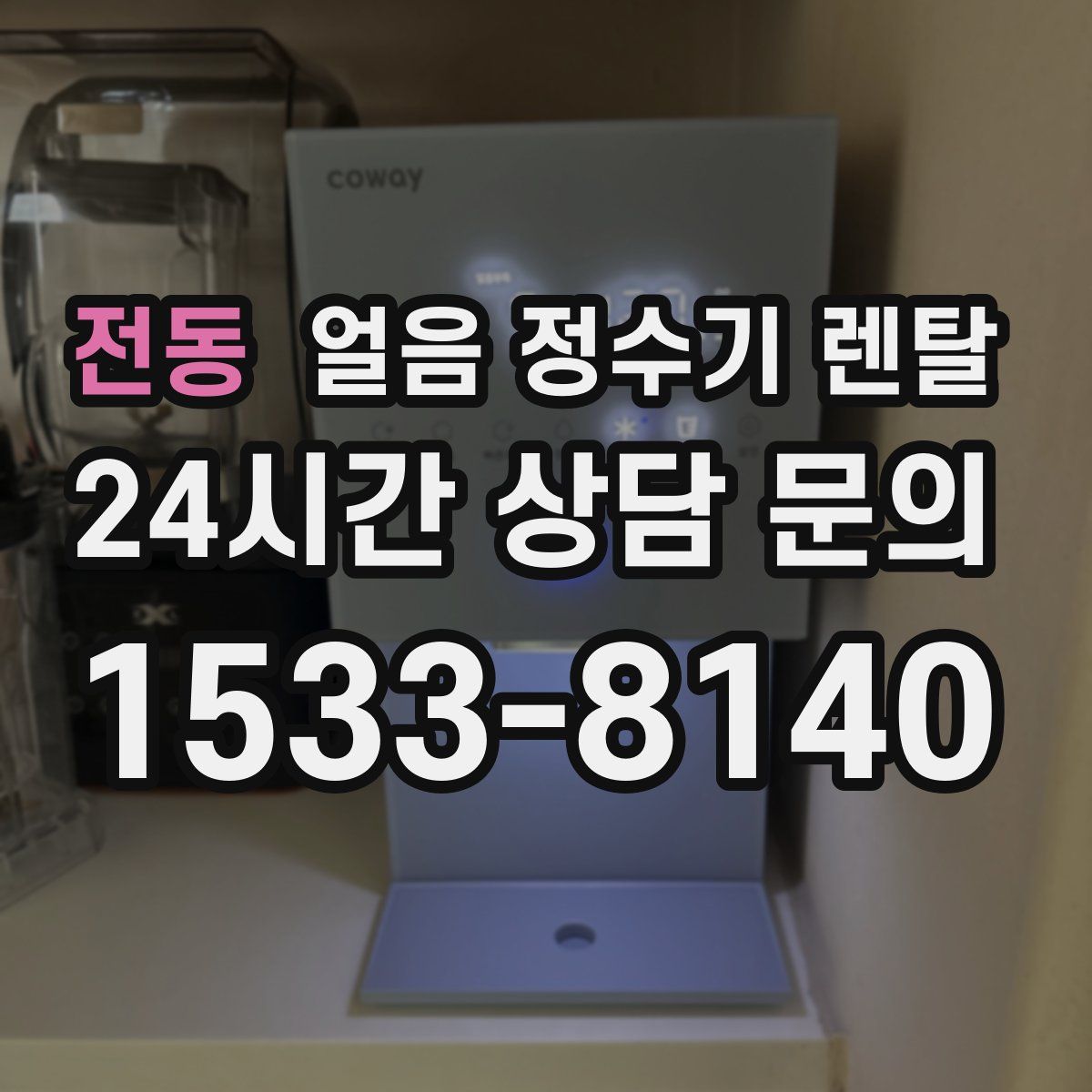 전동 얼음 정수기 렌탈