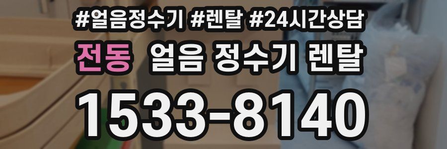 전동 얼음 정수기 렌탈