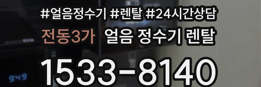 전동3가 얼음 정수기 렌탈
