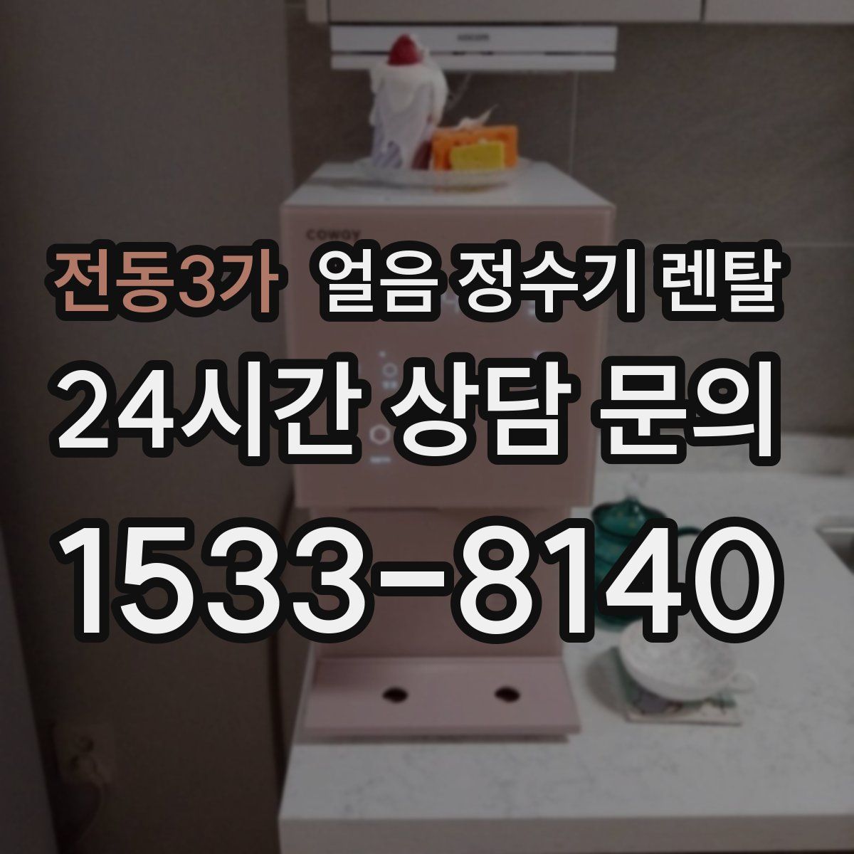 전동3가 얼음 정수기 렌탈