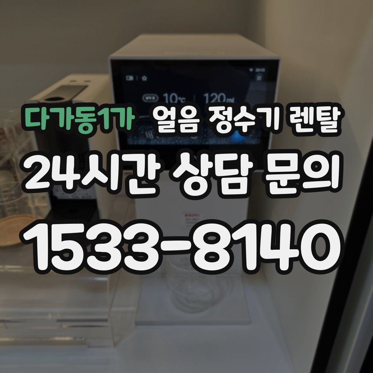 다가동1가 얼음 정수기 렌탈 얼음 통 주변 물방울이 생기면 왜 그럴까