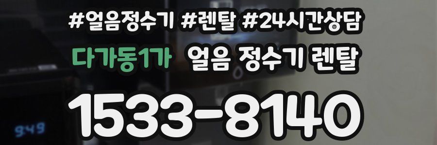 다가동1가 얼음 정수기 렌탈