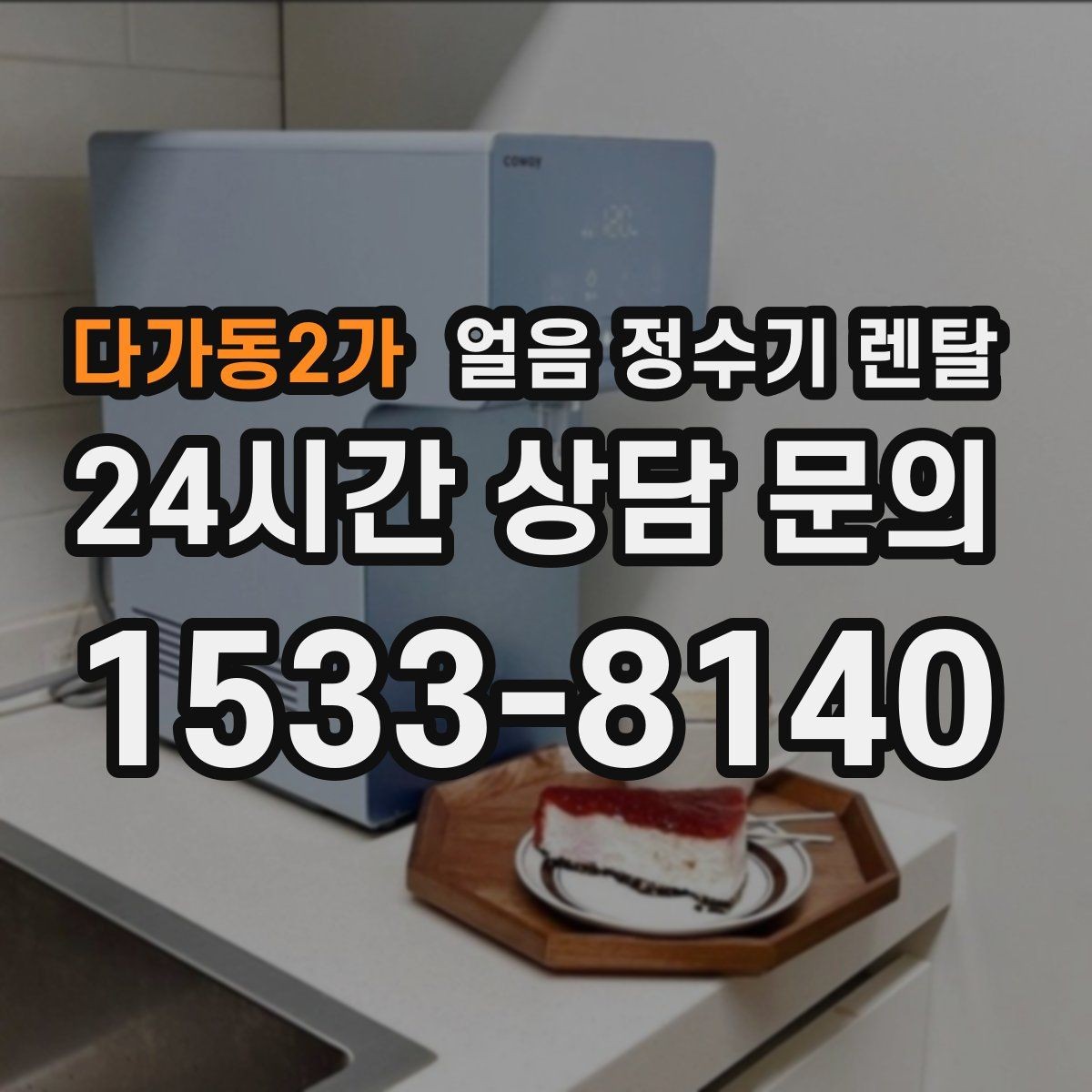 다가동2가 얼음 정수기 렌탈 휴가 다녀와서 첫 얼음은 어떻게 해야 할까