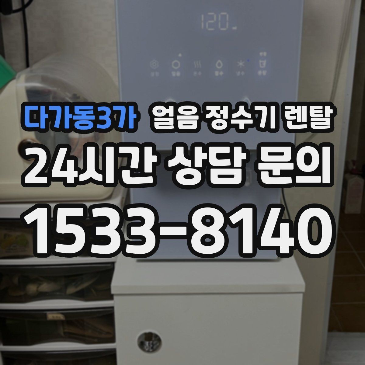 다가동3가 얼음 정수기 렌탈 처음 얼음 받을 때 꼭 알아둘 점