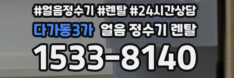 다가동3가 얼음 정수기 렌탈