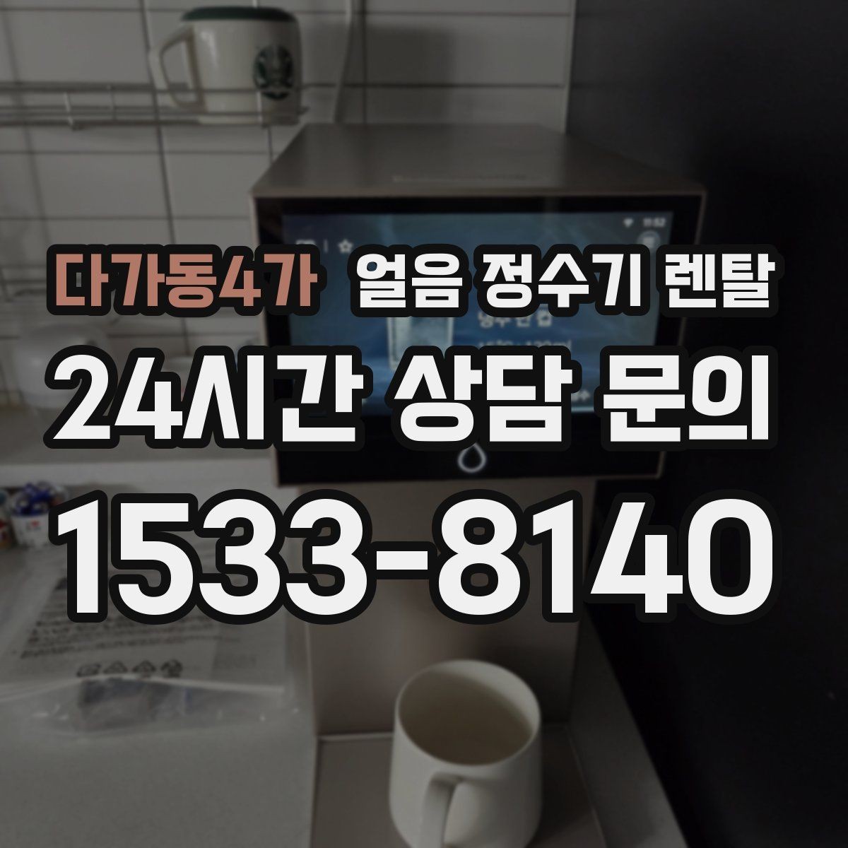 다가동4가 얼음 정수기 렌탈 얼음과 탄산 조합이 편해지는 이유
