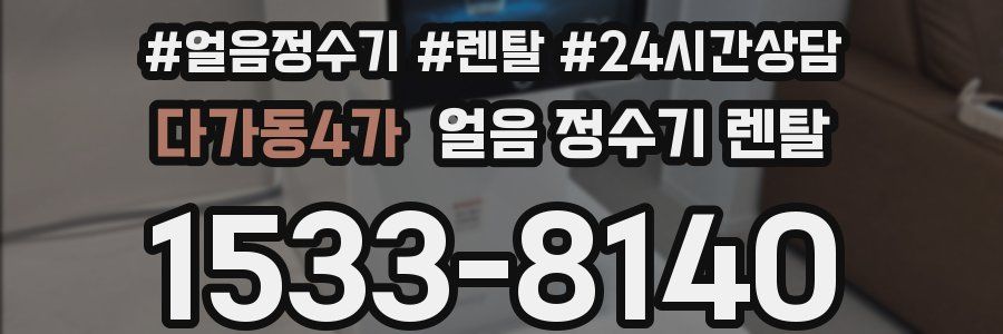 다가동4가 얼음 정수기 렌탈