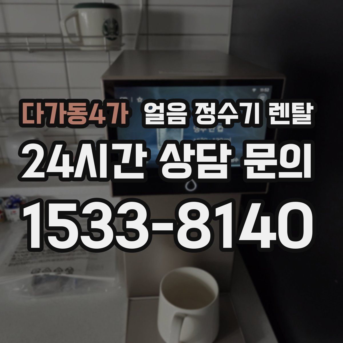 다가동4가 얼음 정수기 렌탈