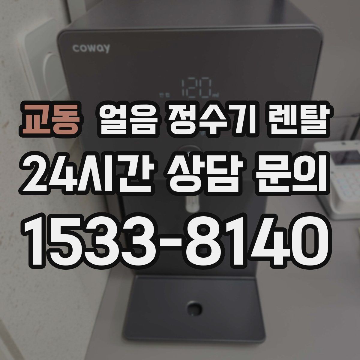교동 얼음 정수기 렌탈 얼음이 조금만 나오면 제빙량 설정 확인