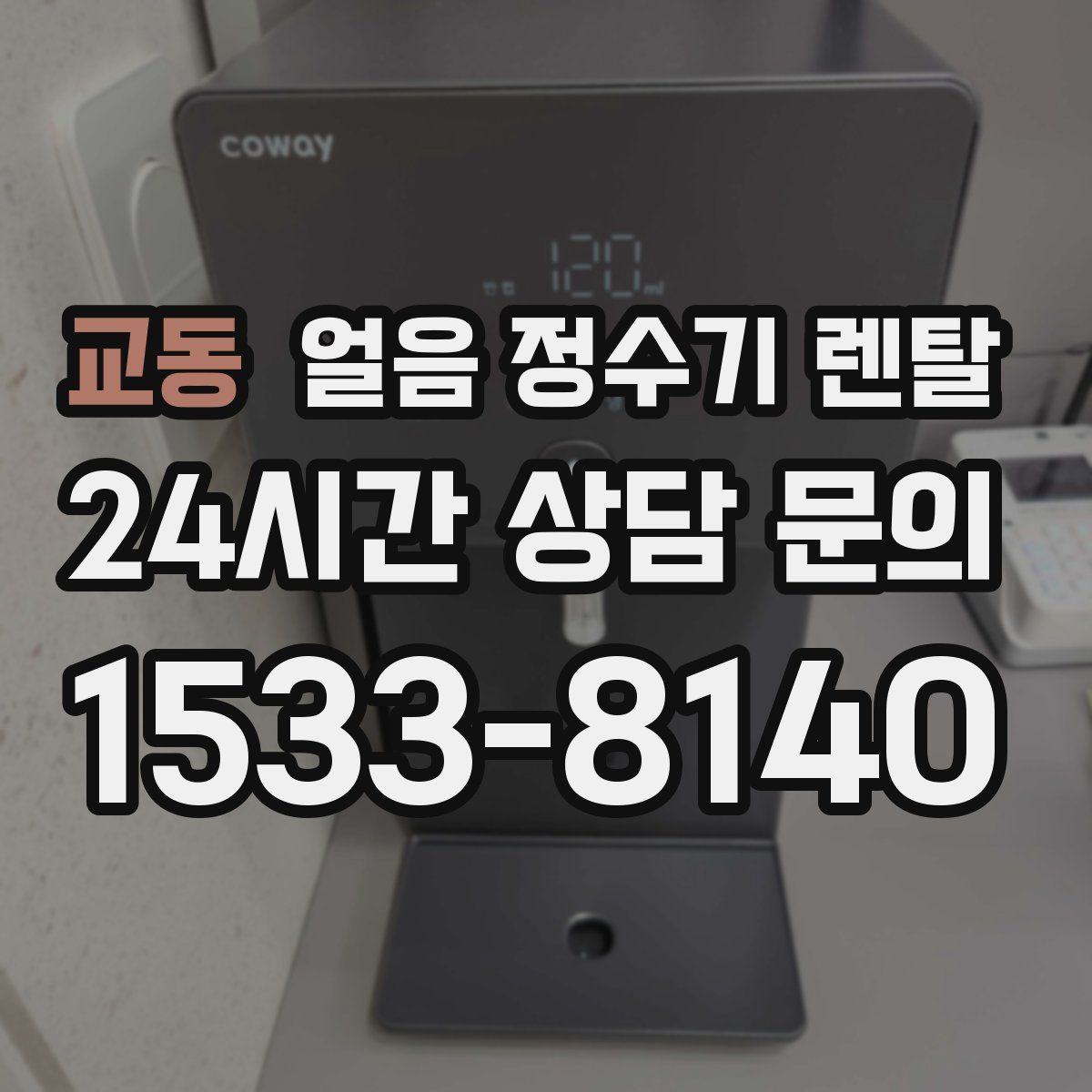 교동 얼음 정수기 렌탈