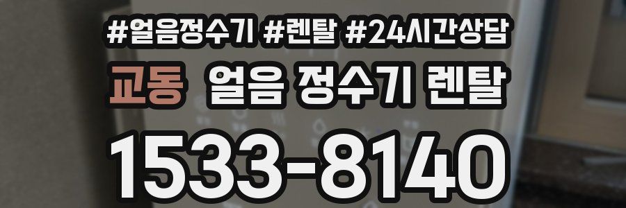 교동 얼음 정수기 렌탈