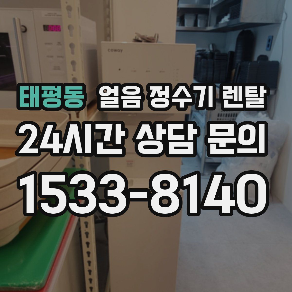 태평동 얼음 정수기 렌탈