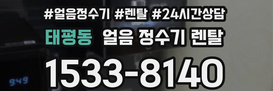 태평동 얼음 정수기 렌탈