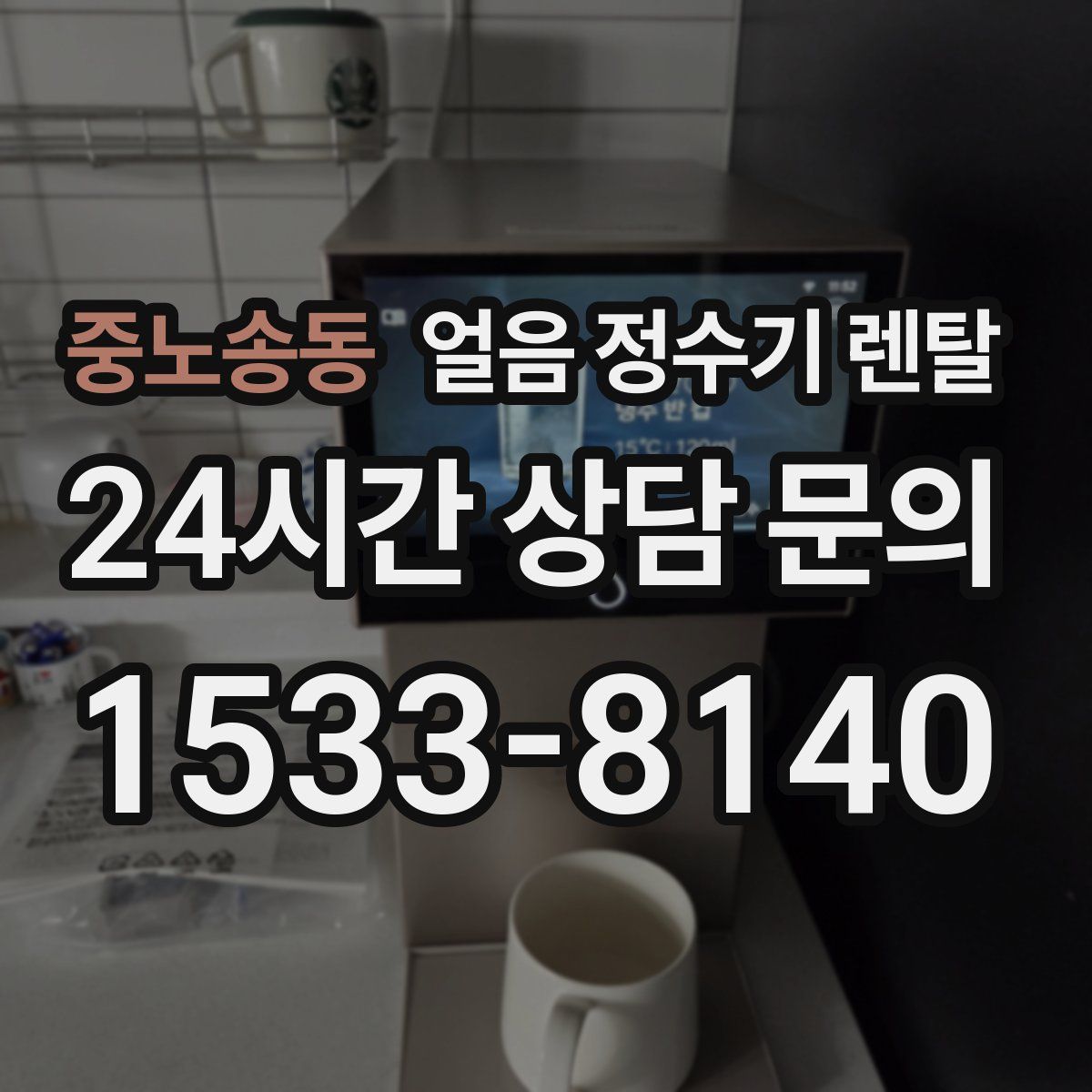 중노송동 얼음 정수기 렌탈