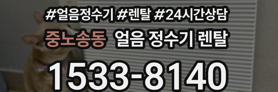 중노송동 얼음 정수기 렌탈