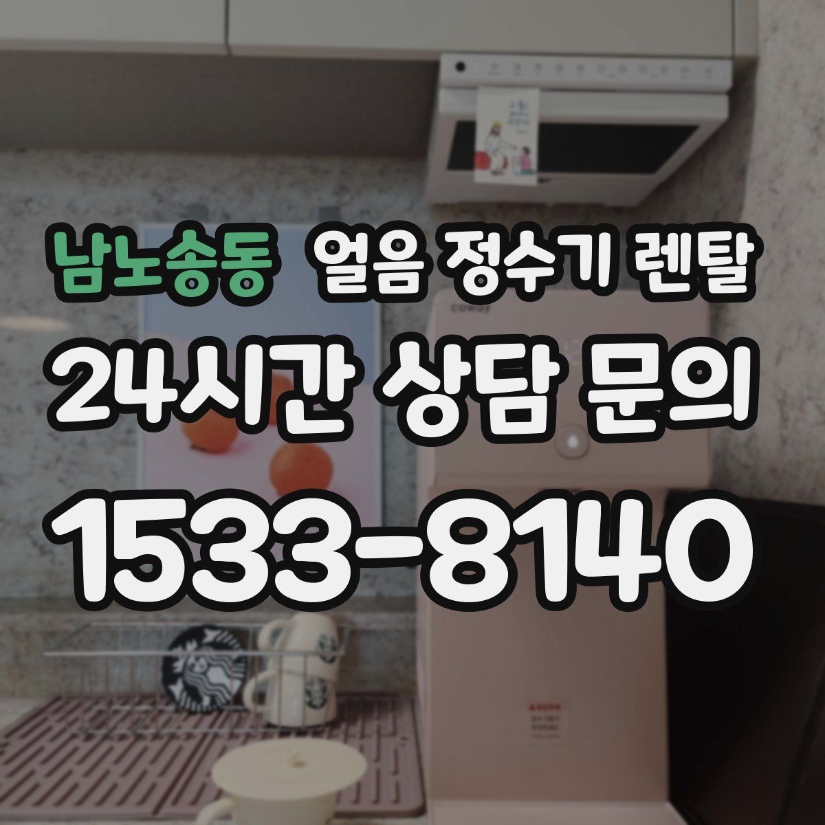 남노송동 얼음 정수기 렌탈 하부장 공간이 작은 집 설치 팁