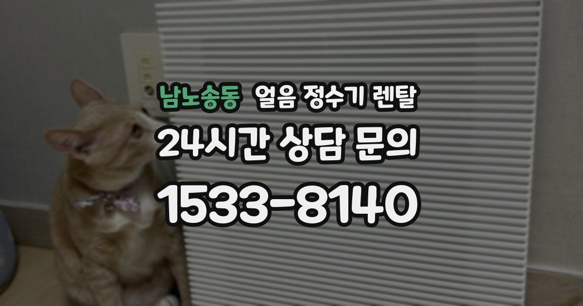 남노송동 얼음 정수기 렌탈