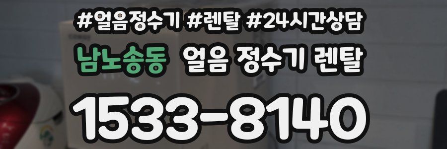 남노송동 얼음 정수기 렌탈