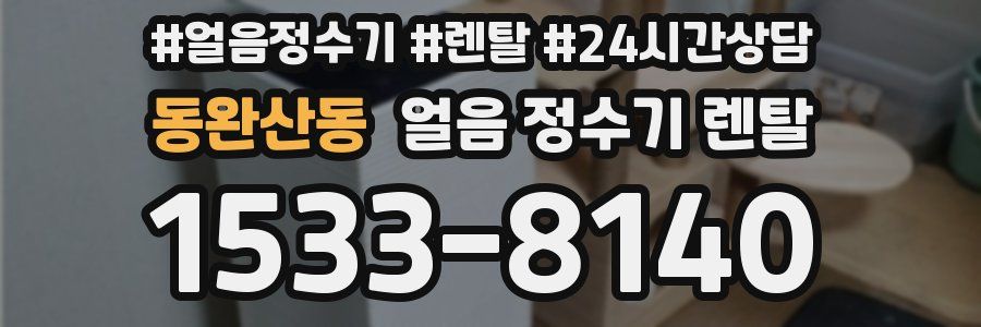 동완산동 얼음 정수기 렌탈