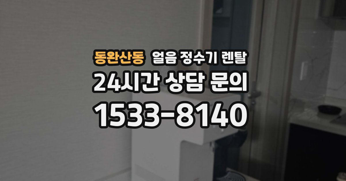 동완산동 얼음 정수기 렌탈