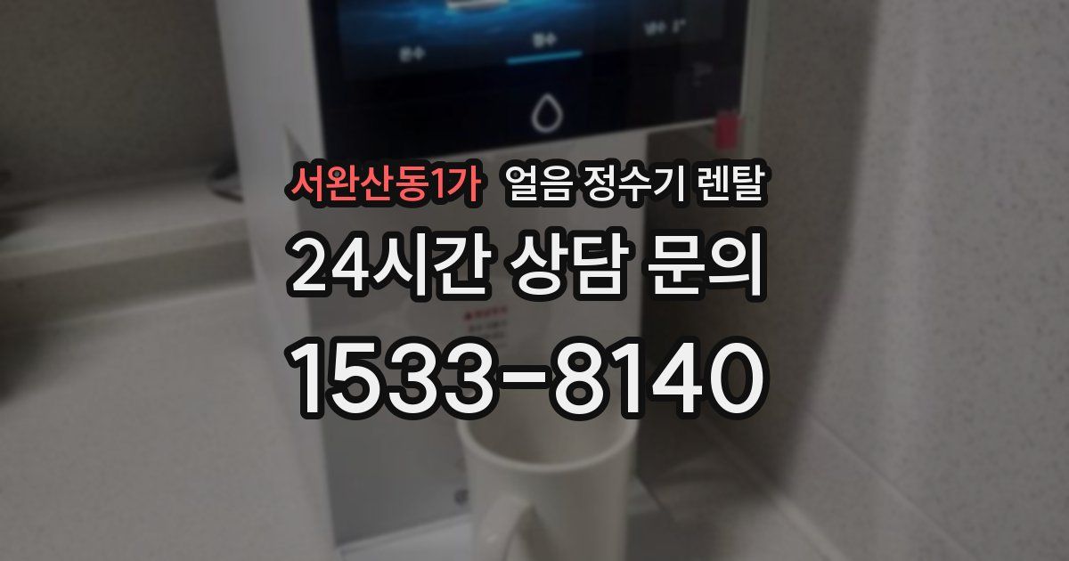 서완산동1가 얼음 정수기 렌탈