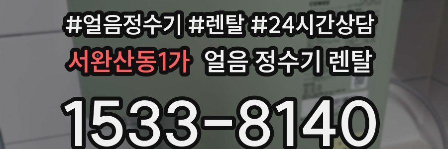 서완산동1가 얼음 정수기 렌탈