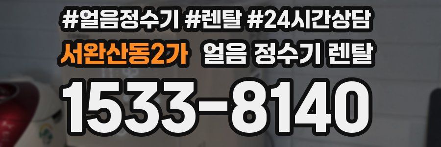 서완산동2가 얼음 정수기 렌탈