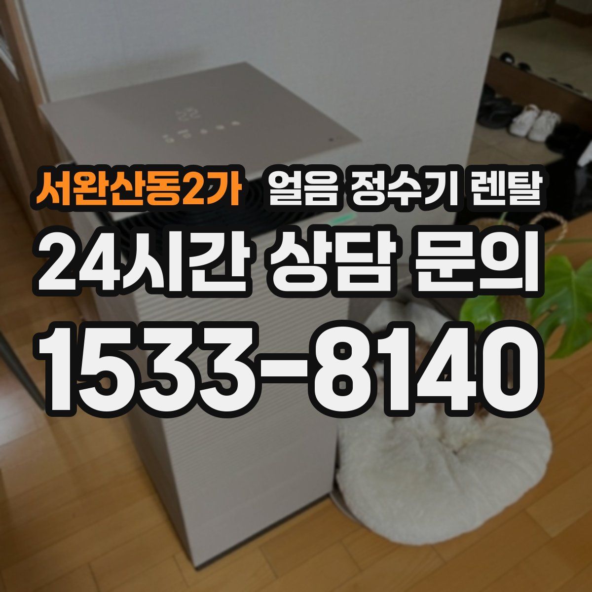 서완산동2가 얼음 정수기 렌탈