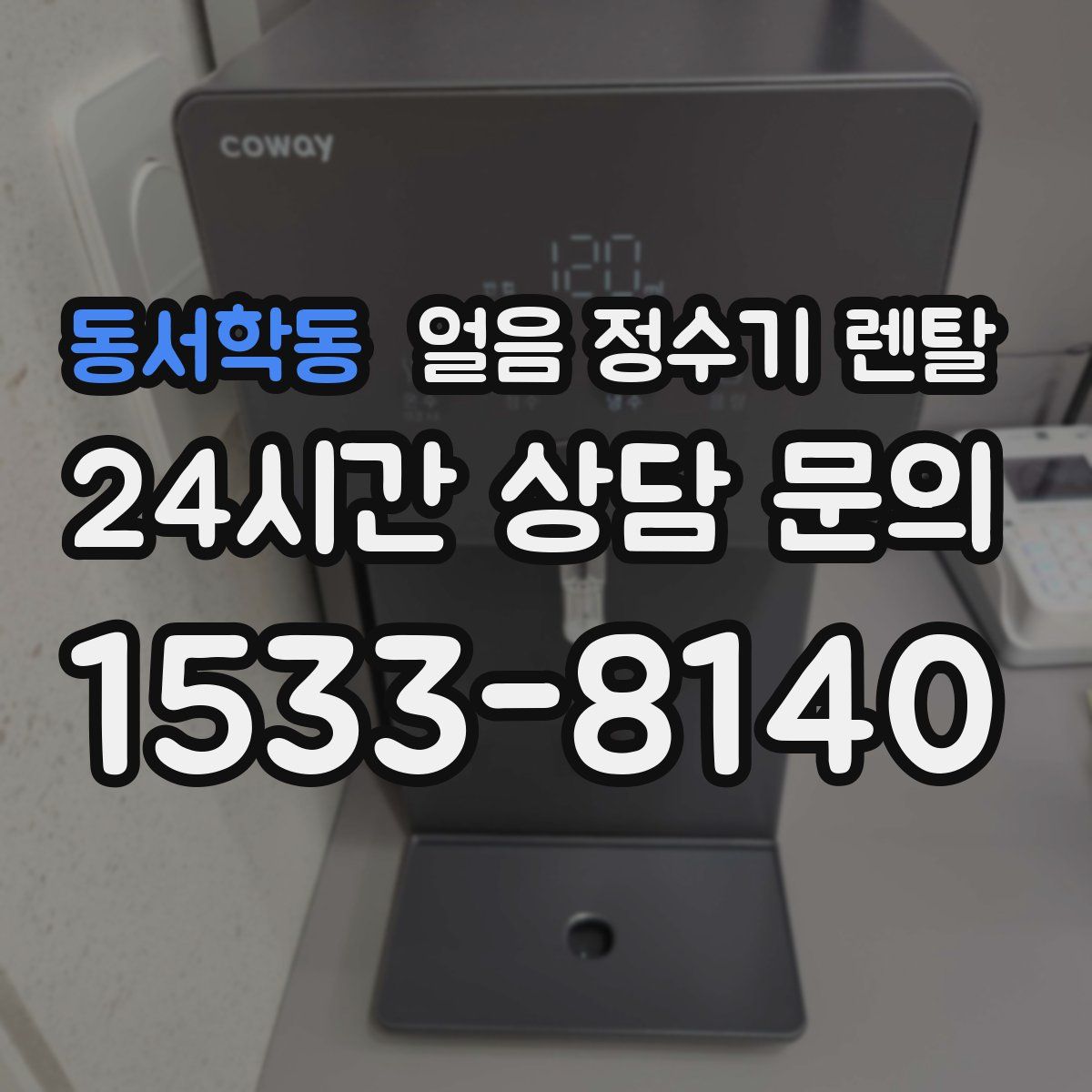 동서학동 얼음 정수기 렌탈