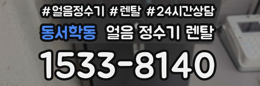동서학동 얼음 정수기 렌탈