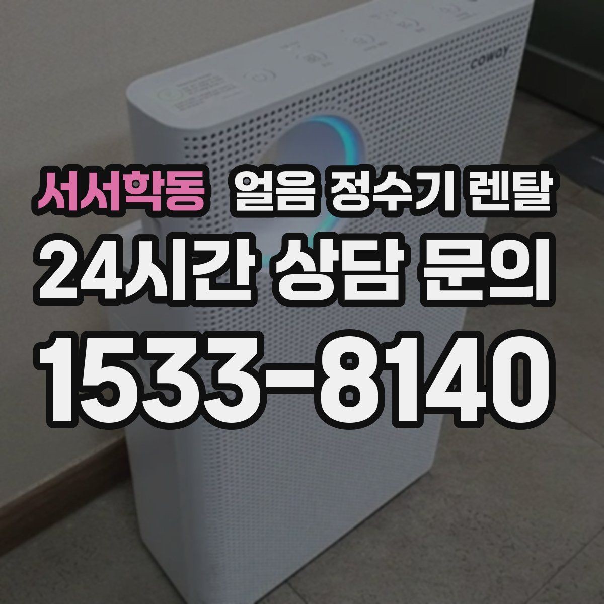 서서학동 얼음 정수기 렌탈 손님 올 때 얼음 걱정 없는 집 만들기
