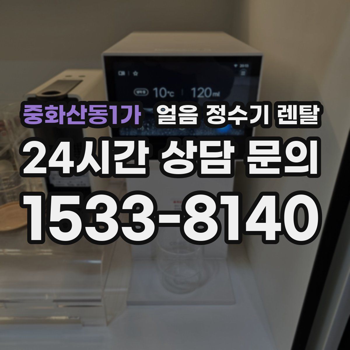 중화산동1가 얼음 정수기 렌탈