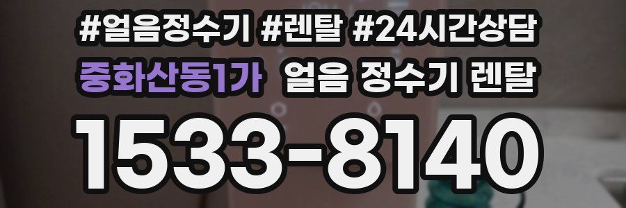 중화산동1가 얼음 정수기 렌탈